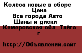 Колёса новые в сборе 255/45 R18 › Цена ­ 62 000 - Все города Авто » Шины и диски   . Кемеровская обл.,Тайга г.